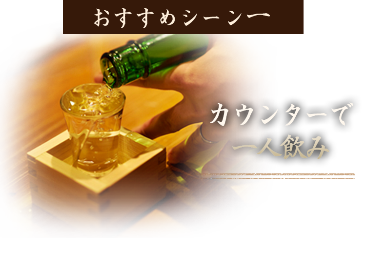 カウンターで一人飲み