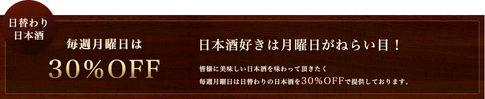 毎週月曜日は日本酒30％OFF