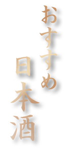 おすすめ日本酒