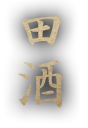 田酒