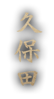 久保田