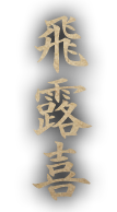 飛露喜