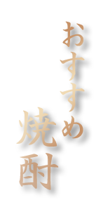 おすすめ焼酎