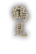 鶴見