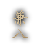 兼八