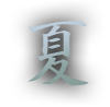 夏