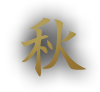 秋