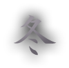 冬
