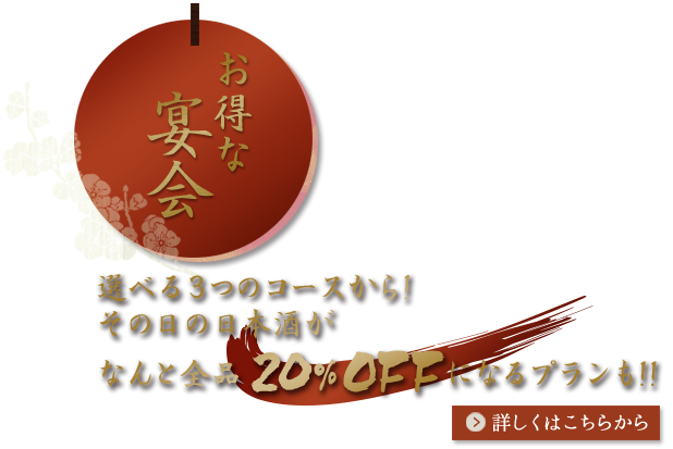 お得な宴会　選べる3つのコースから！その日の日本酒がなんと全品20%OFFになるプランも！！詳しくはこちらから