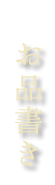 お品書き