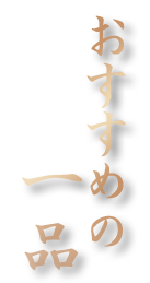 おすすめの一品