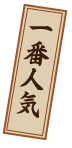 一番人気
