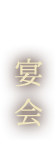 宴会