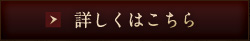 詳しくはこちら