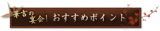 華吉の宴会