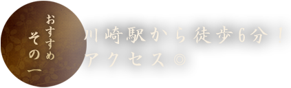 川崎駅から徒歩6分
