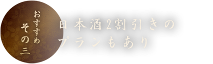 日本酒2割引き