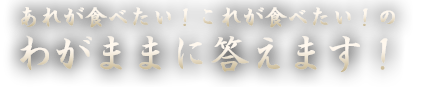 わがままに答えます！