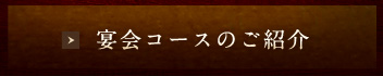 宴会コースのご紹介