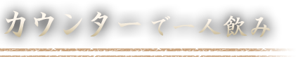 カウンター