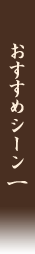 おすすめシーン1