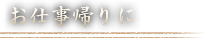 仕事帰りに