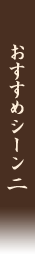おすすめシーン2