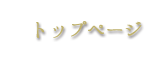 トップページ