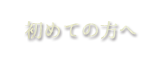 初めての方へ