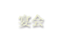 宴会