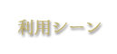 利用シーン