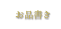 お品書き