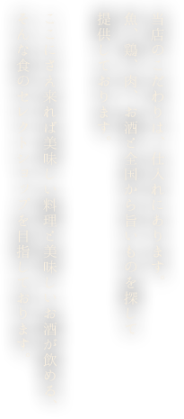 当店のこだわり