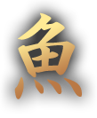 魚