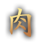 肉