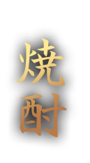 焼酎