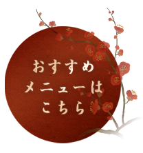おすすめメニューはこちら