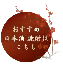 おすすめ日本酒・焼酎はこちら