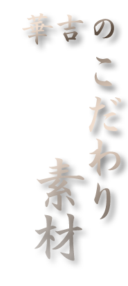 華吉のこだわり素材