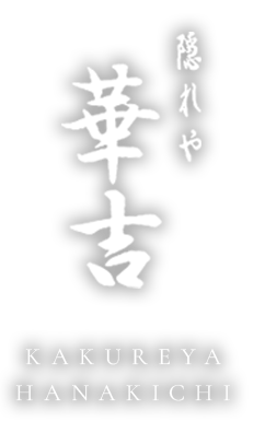 川崎の居酒屋「隠れや華吉」のブログ