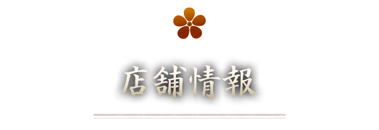 店舗情報