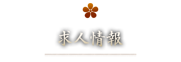求人情報