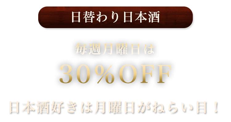 日替わり日本酒　毎週月曜日は日本酒30％OFF