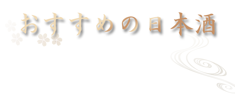 おすすめ日本酒