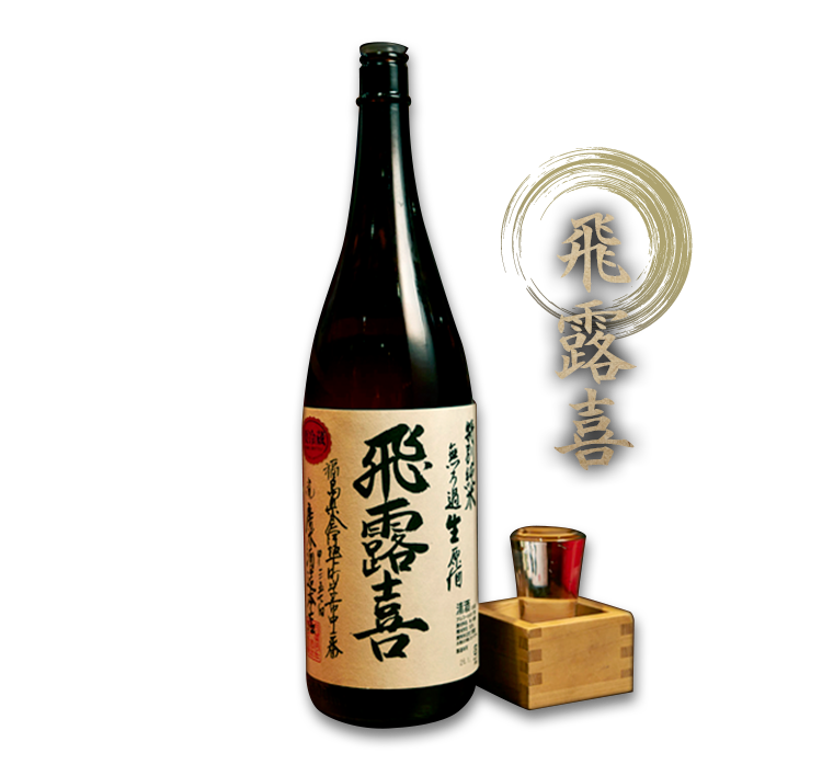 飛露喜