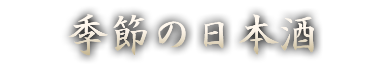 季節の日本酒