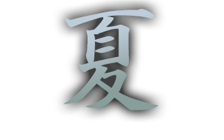 夏