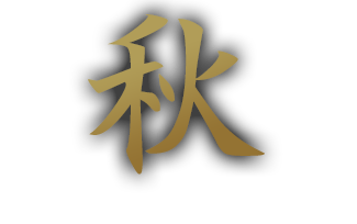 秋