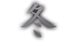 冬