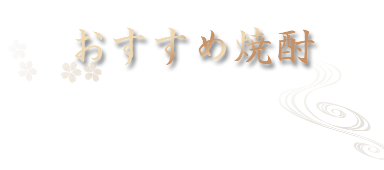 おすすめ焼酎